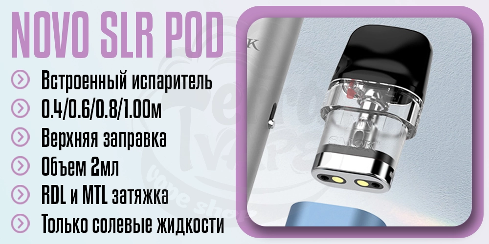 Основные параметры картриджа Novo Pod SLR